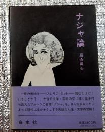 ナジャ論 人生=文学の冒険