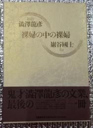 裸婦の中の裸婦 鬼才最後の分業！