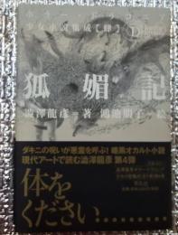 狐媚記 ホラー・ドラコニア少女小説集成「肆」