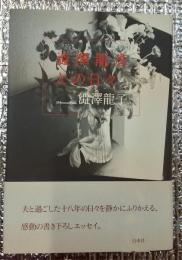 澁澤龍彦との日々夫と過ごした十八年