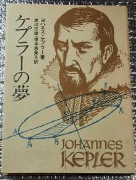 ケプラーの夢