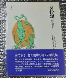 鼻行類　新しく発見された哺乳類の構造と生活
