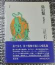 鼻行類　新しく発見された哺乳類の構造と生活