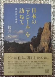 日本の「アジール」を訪ねて 漂泊民の場所