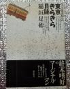 東京きらきら日誌【タルホ都市紀行】