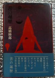 善の遍歴 長篇遍歴譚！