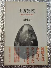 土方巽頌   <日記>と<引用>に依る