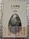 土方巽頌   <日記>と<引用>に依る