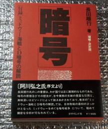 暗号 増補決定版 付録「ミッドウェー海戦とＤ暗号の解読」