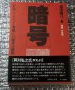 暗号 増補決定版 付録「ミッドウェー海戦とＤ暗号の解読」