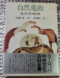 自然魔術  ルネサンスの博物誌