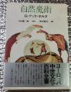 自然魔術  ルネサンスの博物誌