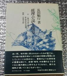 推理小説と暗号 付「小栗虫太郎と暗号 新・暗号記法の種類」