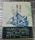 推理小説と暗号 付「小栗虫太郎と暗号 新・暗号記法の種類」