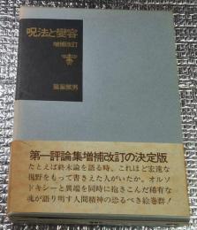 呪法と變容 増補改訂