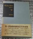 呪法と變容 増補改訂