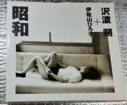 昭和 伊佐山ひろ子 沢渡朔