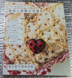 無垢と経験の写真 日本の新進作家vol.14 吉野絵理香 金山貴宏 片山真理 鈴木のぞみ 武田慎平