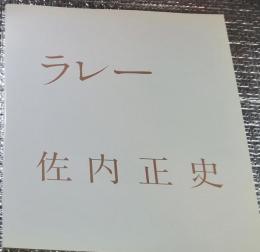 ラレー 佐内正史 