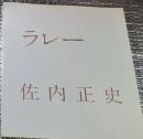 ラレー 佐内正史 