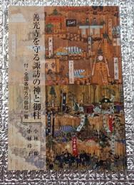 善光寺を守る諏訪の神と御柱　付・全国各地方の御柱一覧　長野県
