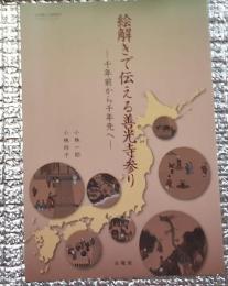 絵解きで伝える善光寺参り ー千年前から千年先へー