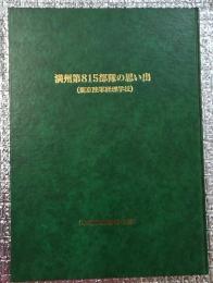 満州第８１５部隊の思い出 （新京陸軍経理学校）
