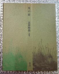 兎の庭＝詩集署名入り