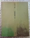 兎の庭＝詩集署名入り