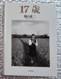 １７歳