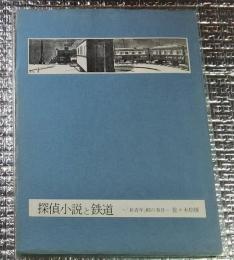 探偵小説と鉄道ー「新青年」６３の事件ー
