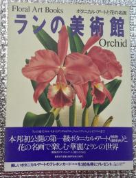 ランの美術館 ボタニカル・アートと花の名画