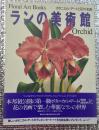 ランの美術館 ボタニカル・アートと花の名画