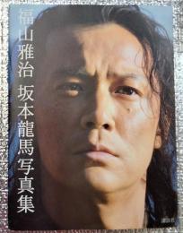 福山雅治 坂本龍馬写真集