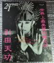 引田天功 世界上最美麗的魔術師