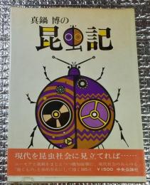 真鍋博の昆虫記