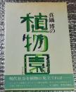 真鍋博の植物園