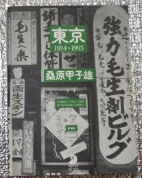 東京１９３４〜１９９３ フォト・ミュゼ