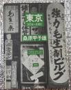 東京１９３４〜１９９３ フォト・ミュゼ
