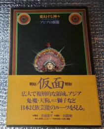 変幻する神々 アジアの仮面