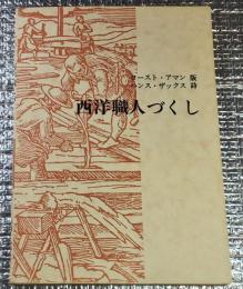 西洋職人づくし ヨースト・アマン版ハンス・ザックス詩