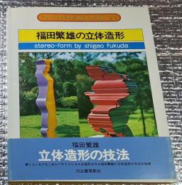 福田繁雄の立体造形