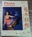 PｈOｔｏ ＧRAＰHICＡ 特集荒木経惟