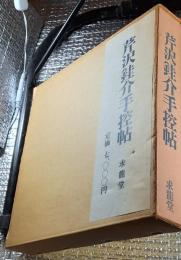 芹沢銈介手控帖 上・下 全２巻揃