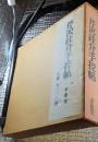 芹沢銈介手控帖 上・下 全２巻揃
