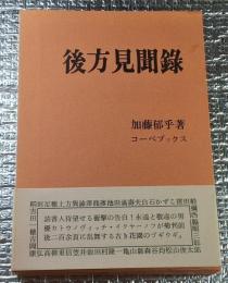 後方見聞錄