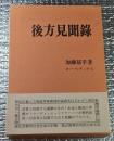 後方見聞錄