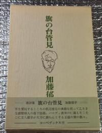 旗の台管見 書評集