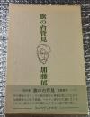 旗の台管見 書評集