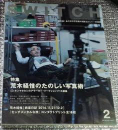 SWITCH２ 特集荒木経惟のたのしい写真術